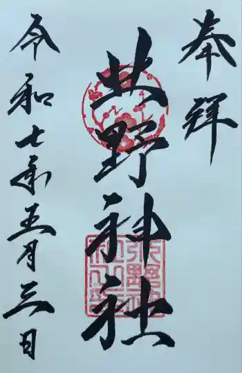 北野神社の御朱印 2025年05月