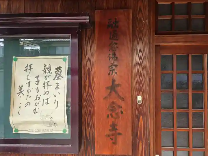 大念寺(大阪府)