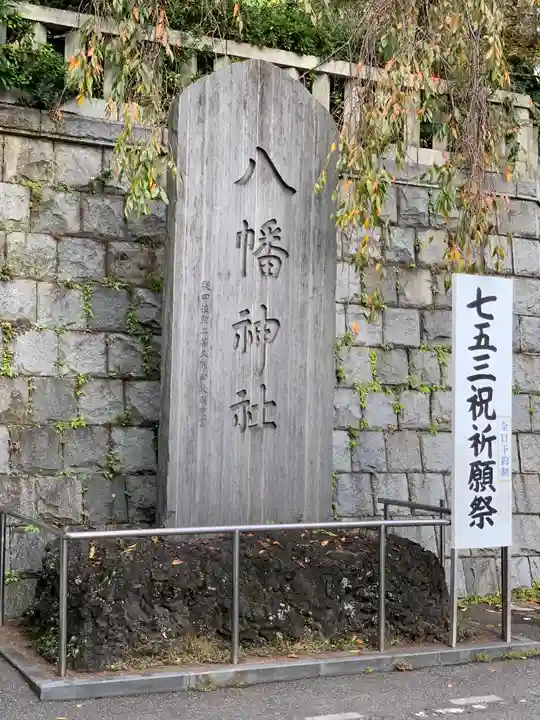 根岸八幡神社のその他建物