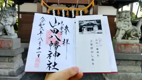 山田八幡神社の御朱印