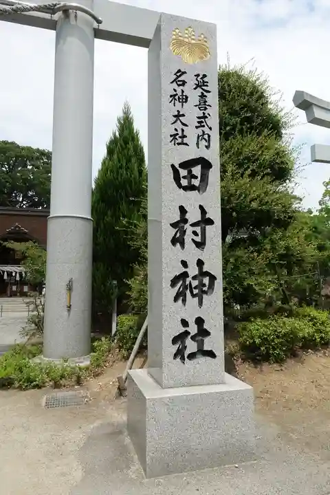 田村神社のその他建物