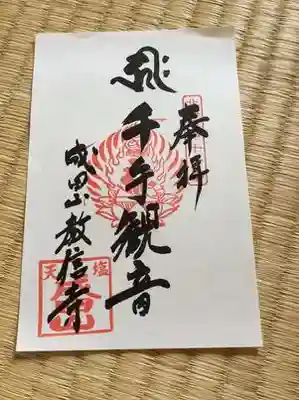教信寺の御朱印