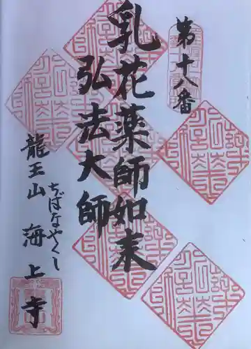 海上寺の御朱印