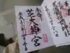 芝大神宮の御朱印