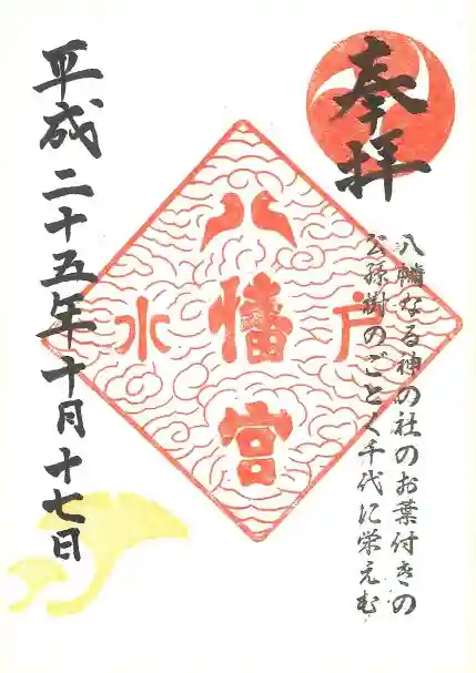 水戸八幡宮の御朱印