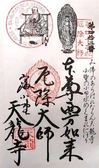 天龍寺(愛知県)