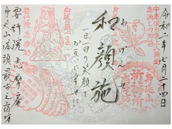 志摩房の御朱印