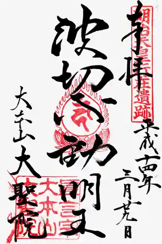 大聖院の御朱印