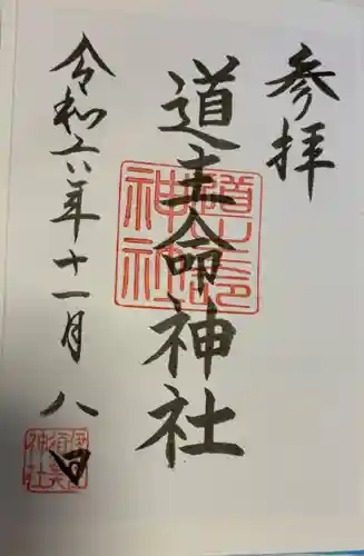 道主命神社   (伊佐須美神社摂社)の御朱印