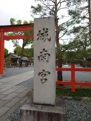 城南宮のその他建物