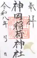神岡稲荷神社の御朱印