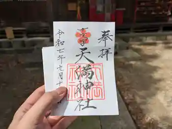 十文字天満神社の御朱印 2025年09月