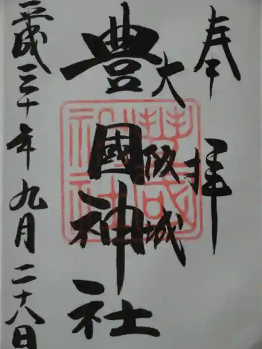 豊國神社の御朱印