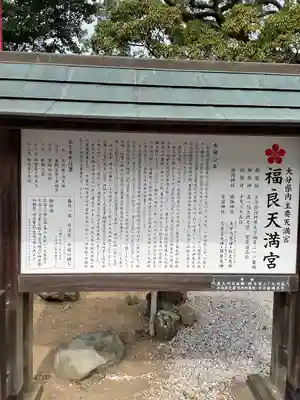 福良天満宮(大分県)