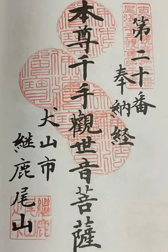 犬山寂光院の御朱印