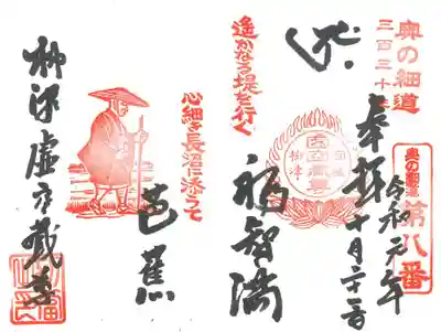 柳津虚空蔵尊 寳性院の御朱印