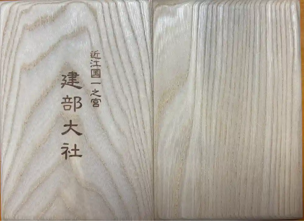 建部大社の御朱印帳