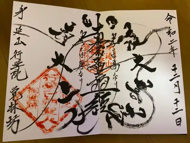 覚林房の御朱印
