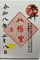 水戸八幡宮の御朱印