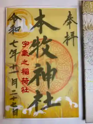 本牧神社の御朱印