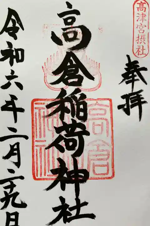 高津宮摂社 高倉稲荷神社