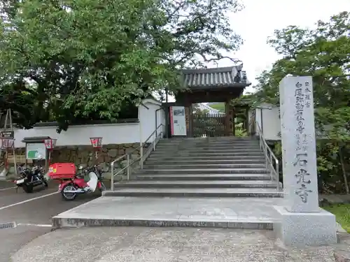 石光寺の山門