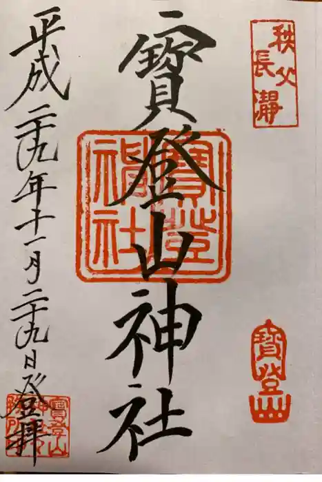 宝登山神社の御朱印