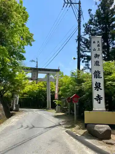 龍泉寺の鳥居