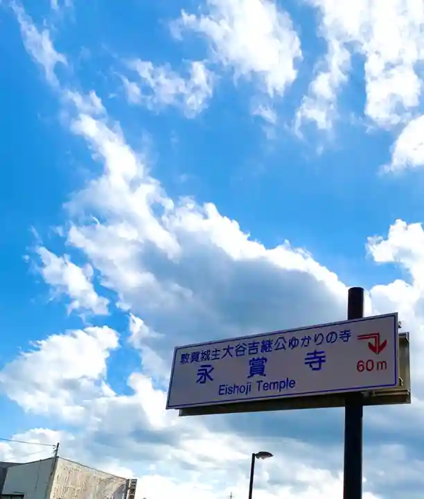 永賞寺のその他建物