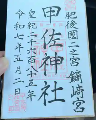 甲佐神社(熊本県)