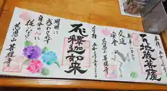 菩提寺の御朱印