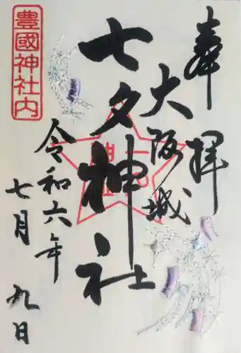 豊國神社(大阪府)