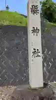 縣神社のその他建物