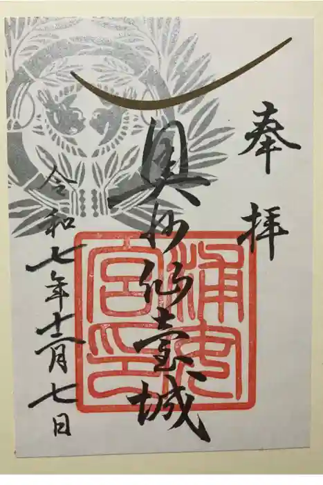 浦安宮の御朱印