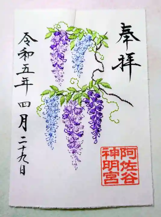 阿佐ヶ谷神明宮の御朱印