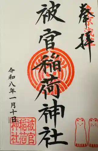 被官稲荷神社の御朱印
