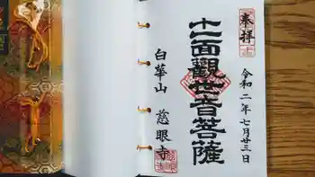 慈眼寺の御朱印 2020年07月
