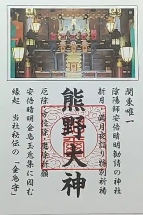 立石熊野神社の御朱印