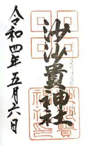 沙沙貴神社の御朱印