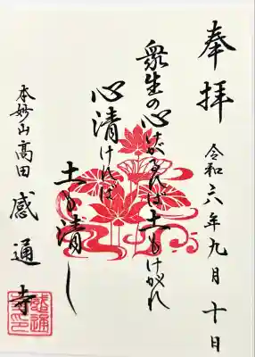 感通寺(東京都)