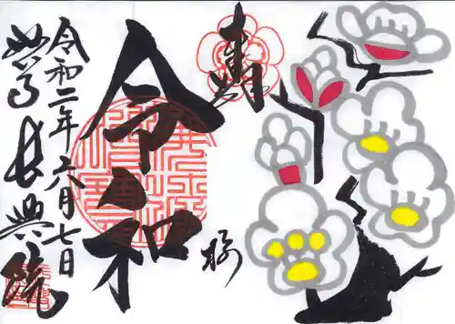 長興院の御朱印