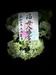 福母八幡宮の御朱印 2023年06月01日(木)〜(2023年06月01日(木) 14時23分54秒投稿)