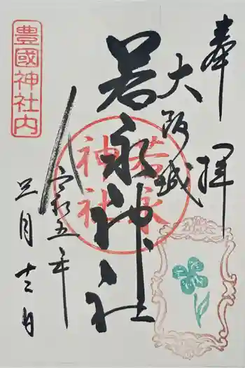 若永神社(豊国神社 境内社)の御朱印 2023年03月