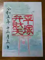 平塚八幡宮の御朱印