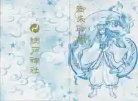 網戸神社の御朱印帳