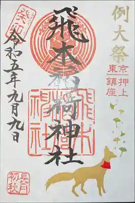 飛木稲荷神社(東京都)