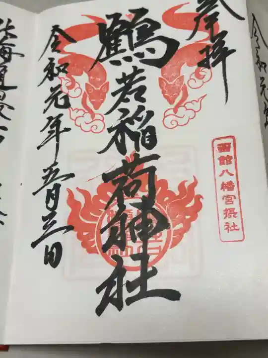 鶴若稲荷神社の御朱印