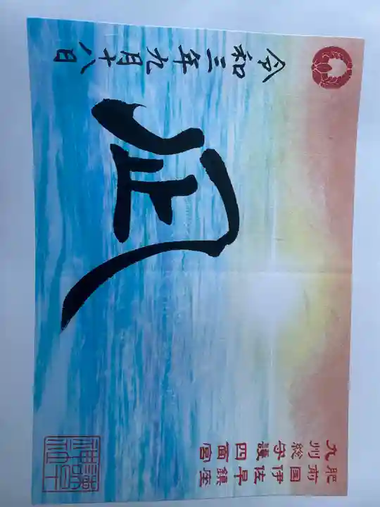 諫早神社(九州総守護 四面宮)(長崎県)