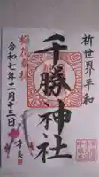 千勝神社の御朱印