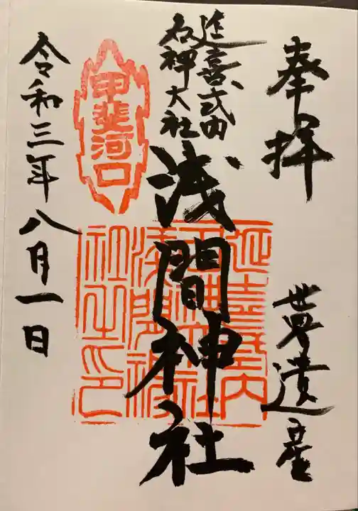 河口浅間神社の御朱印